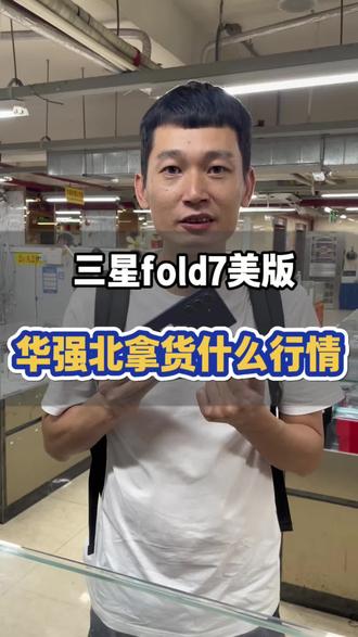 三星fold7外版单卡中国区无锁最新拿货行情分享 #三星fold7 #三星折叠手机 #华强北