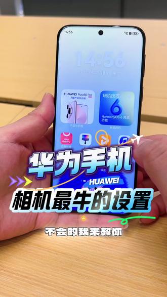 华为手机相机最牛设置#华为手机#玩机技巧