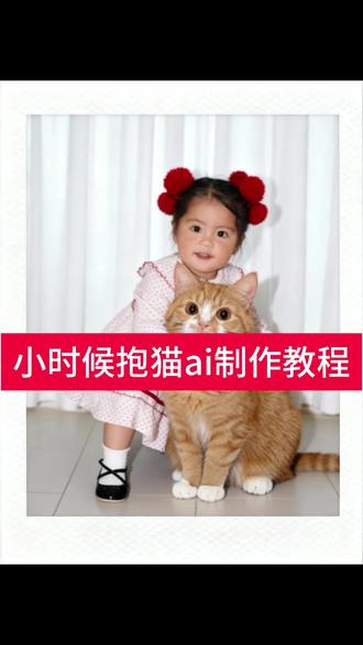 #小时候抱猫ai 小狗和主人合照ai教程 小时候和狗拥抱ai口令 小时候和猫拥抱ai教程 小时候和狗拥抱ai教程 豆包p图指令豹宠物 小时候抱猫ai特效教程 小时候抱猫ai特效怎么拍 小时候抱猫ai生成方法 #小时候抱猫ai在哪弄 小时候抱猫ai口令分享 小时候抱猫ai入口在哪 #小时候抱猫ai特效在哪找 小时候抱猫ai操作方法 小时候抱猫ai教程入口 小时候抱猫ai制作入口 小时候抱猫ai免费制作入口 小时候抱猫p图教程 小时候抱猫p图指令 小时候抱猫p图方法 小时候抱猫图片怎么做的 小时候抱猫图片制作方法 小时候抱猫照片制作方法 小时候抱猫照片制作教程 ai换脸抱猫 小狗和小时候的自己 带宠物回到我的小时候 小时候和狗拥抱 豆包p图和小时候宠物合作指令 #小时候和狗狗拥抱ai制作入口 小时候自己和猫合影ai 小时候抱猫ai特效 小时候抱猫ai宠物写真教程 小时候抱狗ai宠物写真教程 小时候抱猫ai照片 小时候抱猫ai写真教程 小时候抱猫ai照片教程 小时候抱猫ai图片制作教程 小时候抱猫ai写真制作教程 小时候和狗拥抱ai口令 小时候和猫拥抱ai口令 小时候和宠物拥抱ai口令 小时候和狗拥抱写真教程 小时候和猫拥抱怎么做 小时候和宠物拥抱照片制作方法 #即梦ai