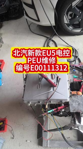 北汽全新EU5车载充电机专业维修