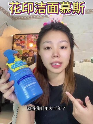 500g的洁面慕斯卷到这个价 比代购还便宜!拍一次能用大半年了!#花印 #洁面慕斯 #洗卸养三合一 #温和清洁
