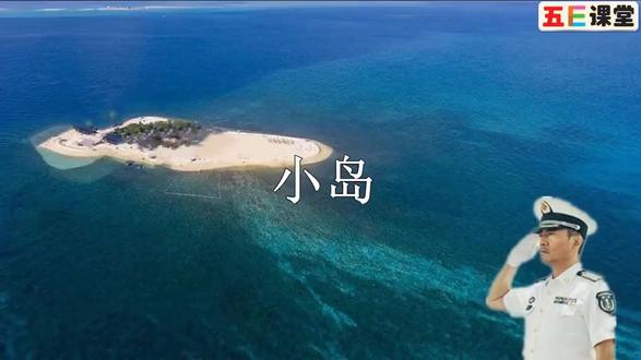 五年级上册第15课《小岛》