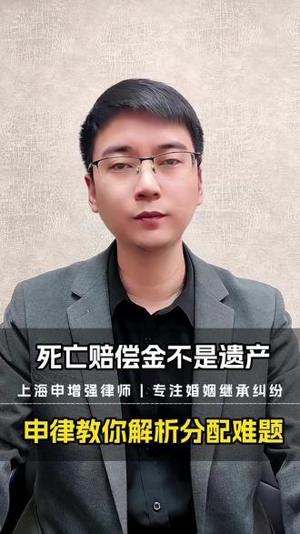 死亡赔偿金不是遗产,申律教你解析分配难题 #上海律师 #死亡赔偿金 #法律咨询 #死亡赔偿金不是遗产 #上海律师事务所