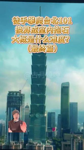 #挑战极限 深度解析艾里克斯登顶101大厦