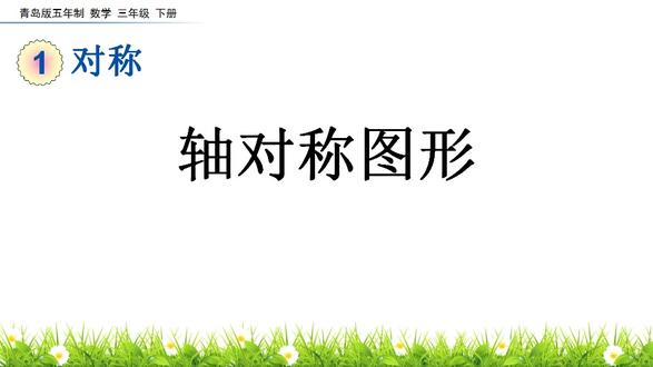 《轴对称图形》对称PPT课件