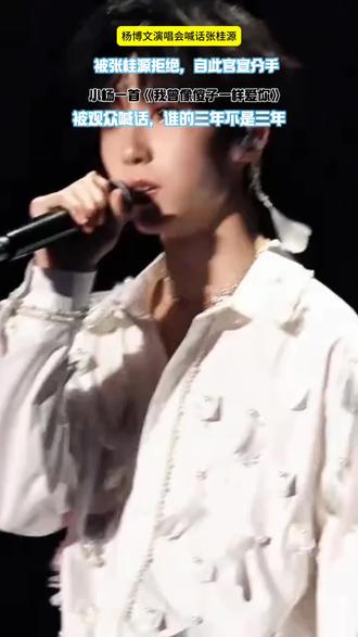 #杨桂#杨博文张桂源 #遗憾#fyp