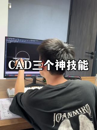 CAD三个神技能#cad #cad教程 #cad画图 #cad快捷键