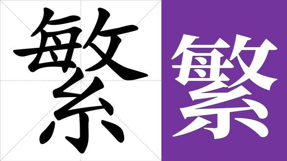 繁的笔画顺序,繁的意思。如何写繁字? 繁的笔画顺序,繁的意思。如何写繁字? #汉字 #硬笔书法 #汉字笔画 #小学语文 #每日一字