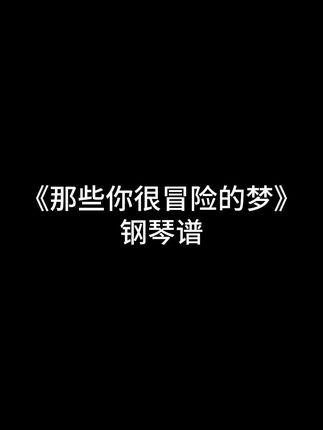 那些你很冒险的梦#钢琴谱#林俊杰#钢琴简谱