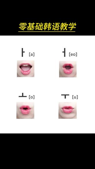 终于有人把这四个韩语 "ㅏㅓㅗㅜ" 发音讲清楚了! #韩语 #韩语学习 #韩语教学 #韩语入门 #韩语四十音