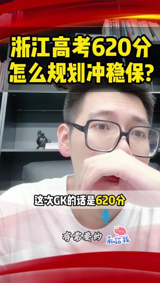 高考620分,怎么规划冲稳保? #家长必读 #志愿填报 #升学规划 #杭州电子科技大学