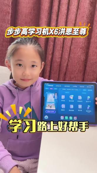 有了它真是解放家长双手,让孩子学习更高效!#京东双11又好又便宜 #学习机推荐 #AI智慧购 #步步高学习机X6洪恩至尊 #步步高