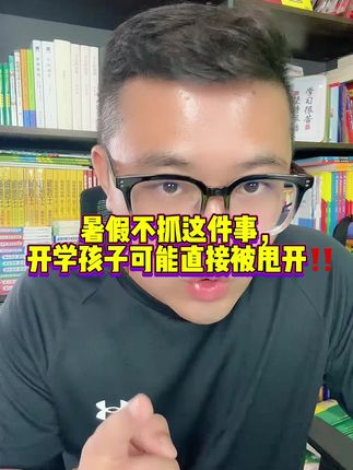 暑假不抓这件事,开学孩子可能直接被甩开!