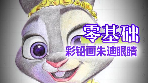 彩铅画朱迪眼睛 #疯狂动物城#彩铅#朱迪#零基础学画画