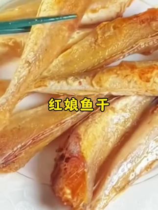 #红娘子鱼干 #美食推荐 #地方特色美食 #快来一起尝个鲜 #超便宜超划算
