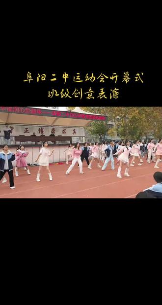 阜阳二中运动会开幕式班级创意表演#校园活动