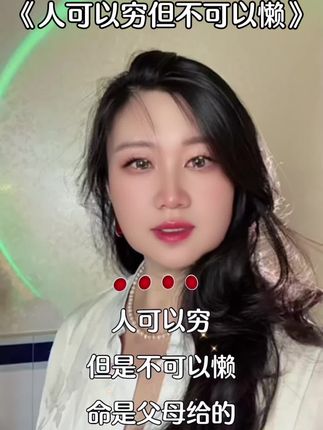 人可以穷不可以懒#句句大实话太现实了 #现实文案 #人生感悟 @抖加🔥上热门🔥dou+🔥热点宝