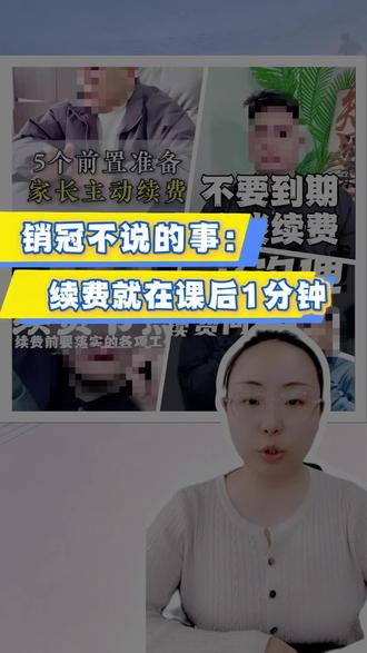 销冠不说的事:续费就在课后1分钟 · 家长不续费的3个根本原因
· 针对性的续费方案
· 前置沟通都聊什么
#体培 #体育培训 #体培机构 #续费 #续费话术