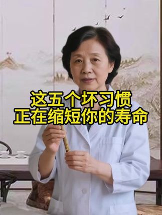 这五个坏习惯千万要注意 #每日分享 #小知识 #涨知识