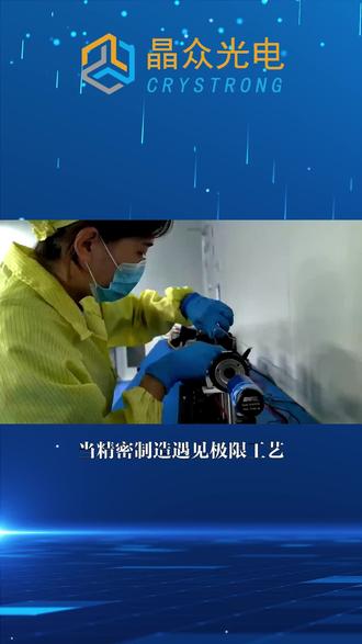 从高端激光器的核心部件到红外探测的灵敏“眼睛”,从光通信的高速信道,到SAW滤波器的稳定滤波,我们的镀膜技术,正在为这些关键设备,注入更强劲更可靠的性能。#镀膜#镀金#激光器#科技创新 #光学元件