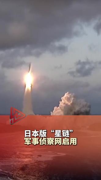 日本版“星链”军事侦察网启用