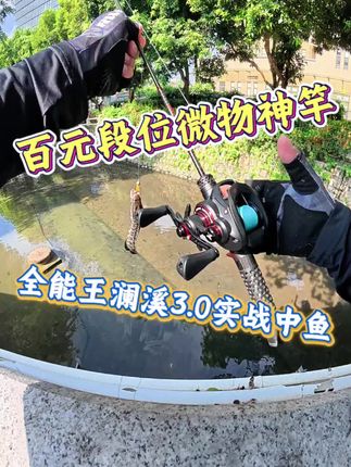 百元出头就能买到毕业级微物竿?澜溪3.0同价位不管配置还是调教都出色的不像这个价位段的竿子,感度好,竿身回弹快,特别适合玩之字狗以及胜任各类型假饵,强烈推荐 #路亚 #路亚微物 #微物竿 #路亚新手装备 #路亚野钓