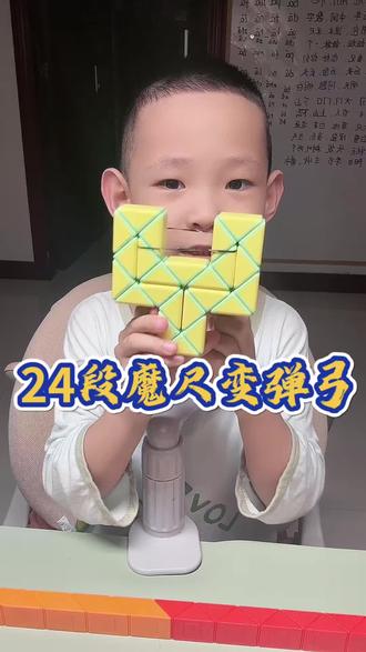 #真实生活分享计划 #24段魔尺教程#24段魔尺变弹弓 #益智玩具 24段魔尺变弹弓来喽!玩的时候注意安全!