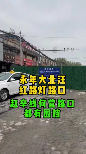 永年要修路,加围挡了#永年同城#年方言#永年交通#永年大事小情