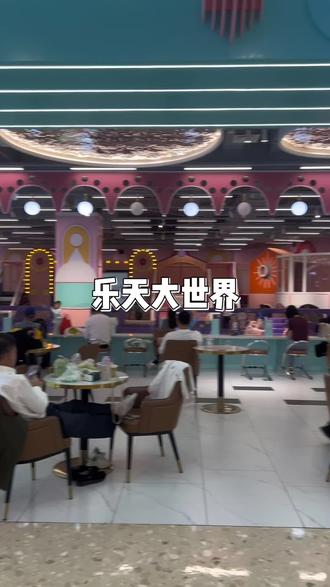 南宁华丰城爱琴海3楼乐天大世界周末遛娃首选!全场畅玩票仅59.9,淘气堡单玩39.9,带娃嗨玩一整天超划算#周末遛娃好去处 #淘气堡 #亲子游玩好去处 #遛娃好去处 #南宁遛娃