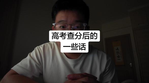 高考查分结束,有些真心话想和大家聊一聊 #只讲干货不讲废话 #高考 #真实分享