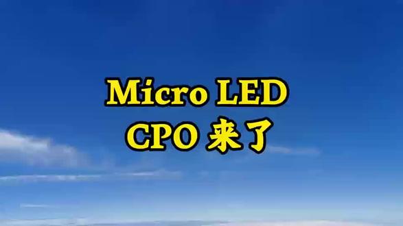 AI算力爆发,传统铜缆传输是否已成瓶颈?Micro LED CPO方案能否以95%的功耗降幅颠覆光互连格局?当能效成为竞争核心,这项技术将如何重构数据中心未来,引领新一轮速度与节能的革命?#微廷 #微廷|微投研