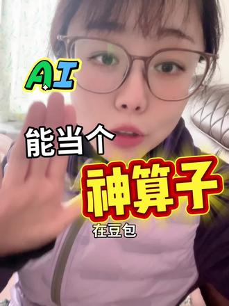 Ai升级第10天!豆包你能变成神算子吗?#@大光真的很正常 @人民日报 #流量玩家#跟着大光用Ai去升级#Ai升级#Ai博主#Ai内容