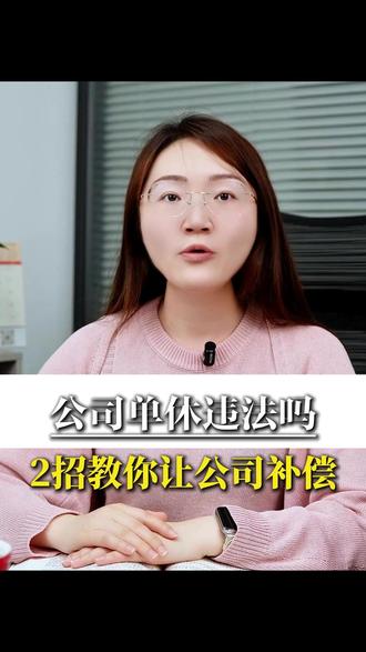 公司单休违法可能涉及违法!!#单休 #单休合法吗 #劳动仲裁 #王美芸律师 #江西盛义南昌律师事务所