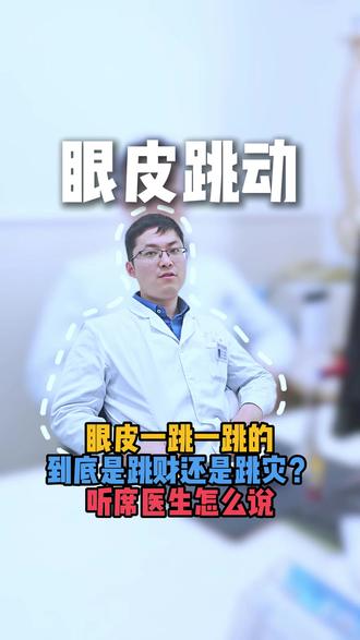 左眼跳财 右眼跳灾 是真的吗? 眼皮跳是怎么回事 #医学科普 #眼皮跳 #眼睛 #疼痛真相研究所 #神经
