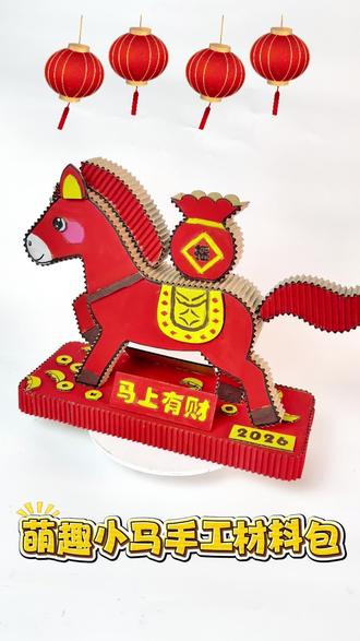🐴萌版纸板小马模型—马上来财💰️ #元旦手工 #新年手工 #马年手工 #纸板手工 #变废为宝