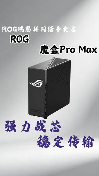 ROG魔盒PRO MAX路由器深度揭秘 ROG魔盒PRO MAX路由器,含外观、接口及性能亮点,带你全方位了解。#华硕路由器 #路由器 #路由器推荐