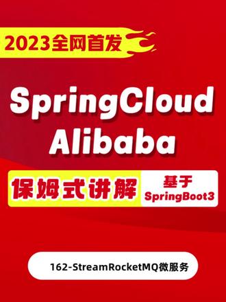 162-StreamRocketMQ微服务
SpringCloud从入门到实战-spring cloudAlibaba通俗易懂高薪必备
#动力节点 #Alibaba #Springcloud #Java培训班 #Java实战项目 @抖音小助手