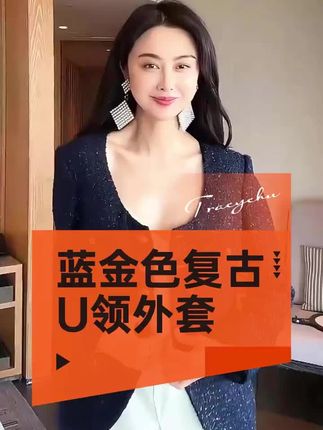 高定质感,复刻奢华气场~这款蓝金色外套完美复刻大牌经典元素,深邃蓝调碰撞鎏金线条,在光影间流转贵族般的奢华质感。#高定外套 #大牌同款 #品质女装 #高级感穿搭 #TRACYCHU