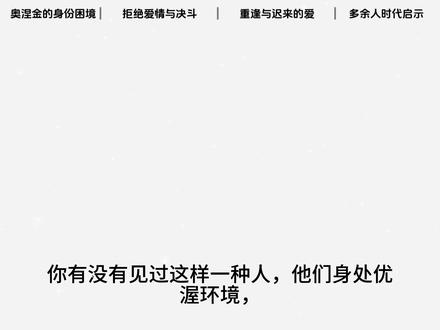 《叶甫盖尼·奥涅金》-亚历山大·谢尔盖耶维奇·普希金 《叶甫盖尼·奥涅金》是抒情歌剧的典型作品,柴科夫斯基称其为“抒情场景集” 。歌剧脚本的遣词用字十分贴近普希金的原著,保留了不少普希金的原诗,还有柴科夫斯基添加的音乐和戏剧元素。剧情讲述一位自私英雄的终生抱憾:当年玩世不恭地拒绝一名少女的求爱;还有草率激怒好友,导致在决斗中杀死对方。#读书成长 #读书分享 #读书点亮人生