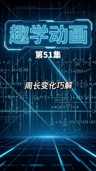 周长变化巧解技巧 两个正方形边长和差求拼接周长,和差公式+拼接法,一步拆解图形周长逻辑,小学生也能秒懂!@博轩小课堂 @宇雪轩 @趣学动画 #小学数学 #五年级数学 #周长计算 #数学思维 #解题技巧