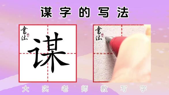 五年级下册同步生字“谋”字的写法 #五年级下册同步生字#谋字的写法#规范字教学#大实老师教写字#小学课后生字教学