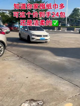 #洁柔 洁柔110抽,这个价到手24包.真的忍不住,家人们,快冲快冲!#好产品一起分享#超便宜超划算 #无限回购的宝藏单品 #在抖音上入手的好东西