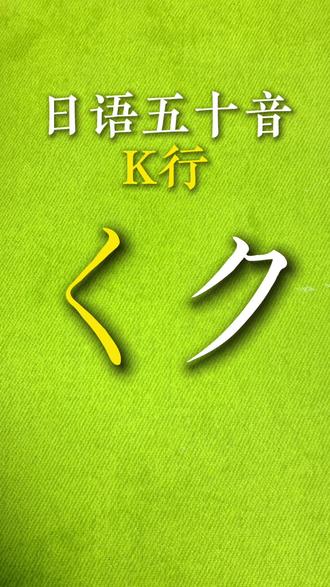 日语五十音くク(ku )#日语五十音学习视频 #日语五十音 #日语学习打卡