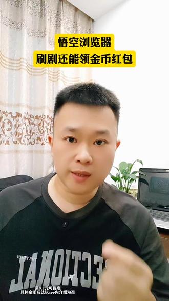 边刷剧边得金币红包#悟空浏览器 #金币