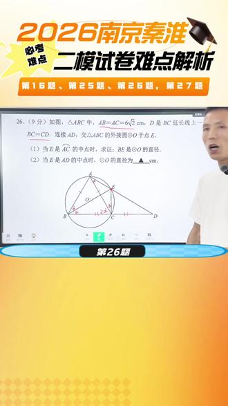 新鲜出炉!2026南京秦淮二模难题讲解! #南京中考#南京二模 #秦淮二模#初三数学