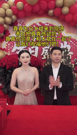 大斌表白成功了,姐妹们一起祝福大斌跟真真吧!