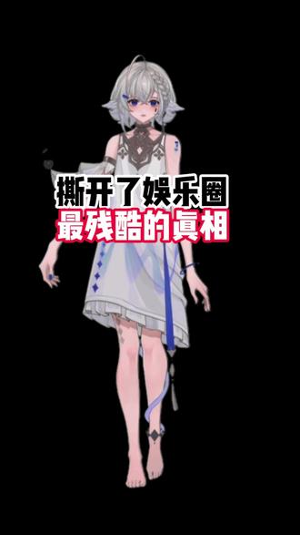 撕开了娱乐圈最残酷的真相? #娱乐圈的那些事儿 #科普一下 #科普知识