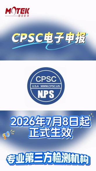 CPSC电子申报2026年强制 出口美国消费品清关必备合规 CPSC电子申报是出口美国消费品强制合规环节,未申报将无法正常清关!#cpsc #cpsc电子申报 #电子申报 #跨境电商 #cpc认证