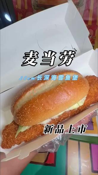 都去吃麦当劳新品超长超大鳕鱼堡#麦当劳#麦当劳六一#喜欢您来玩#麦当劳新品#汉堡