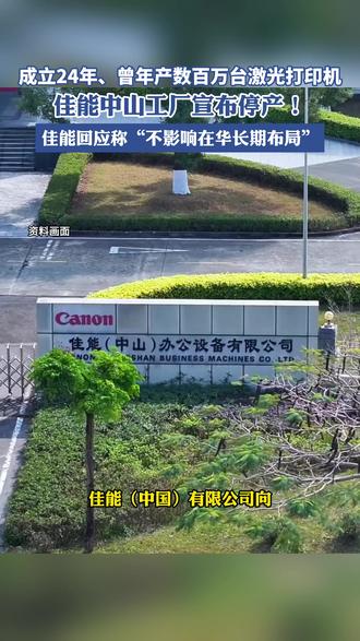 佳能中山激光打印机工厂停产,回应称“不影响在华长期布局”(环球时报)